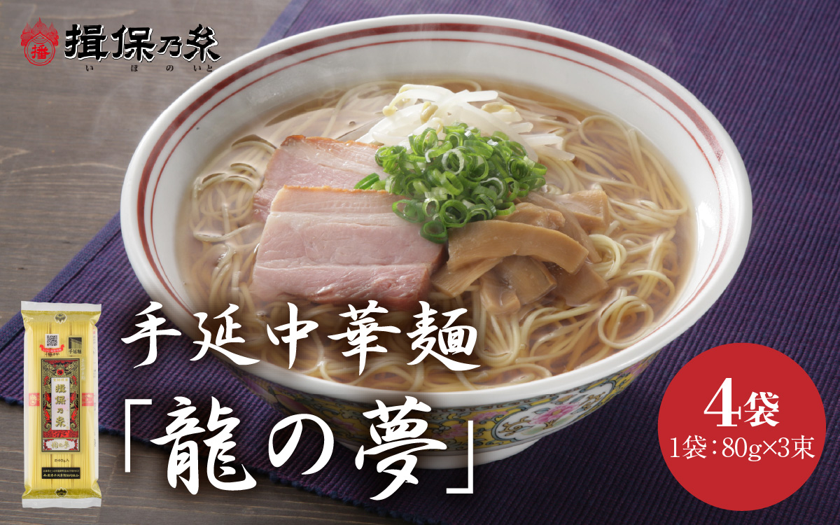 [最速発送]「揖保乃糸」 手延中華麺 [龍の夢] 4袋 麺のみ