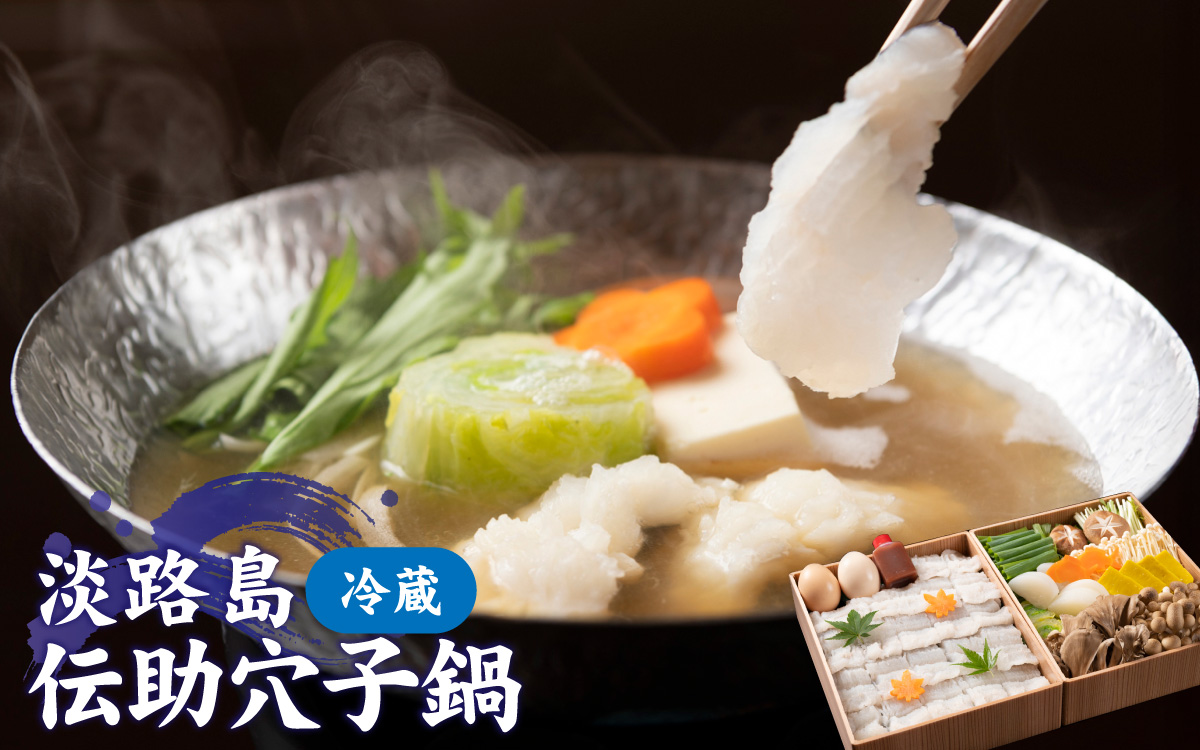 [期間限定]淡路島の「伝助穴子鍋」