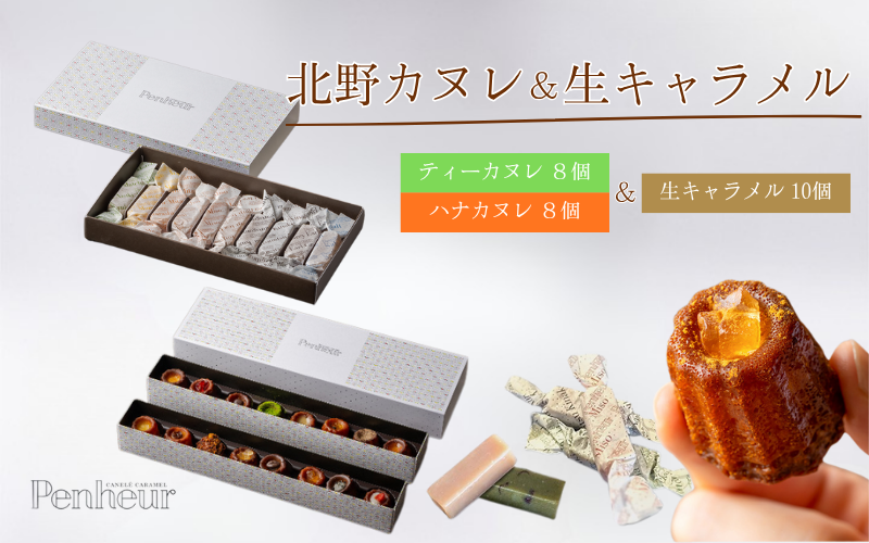 [Penheur] 北野カヌレ&生キャラメル 10個入