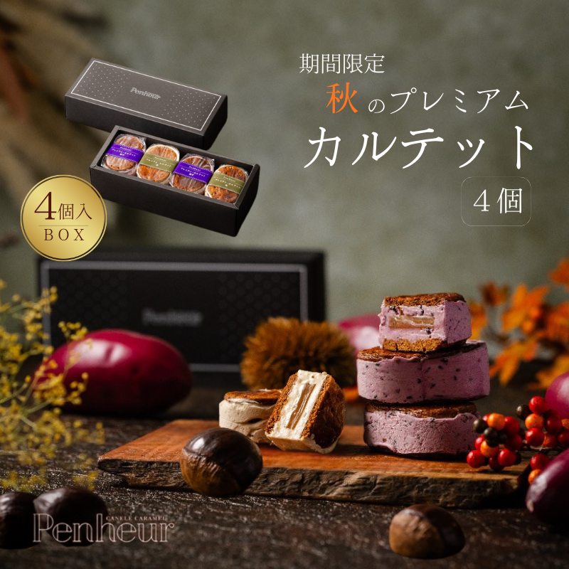 [期間限定][Penheur] 秋のプレミアム・カルテットBOX 4個入