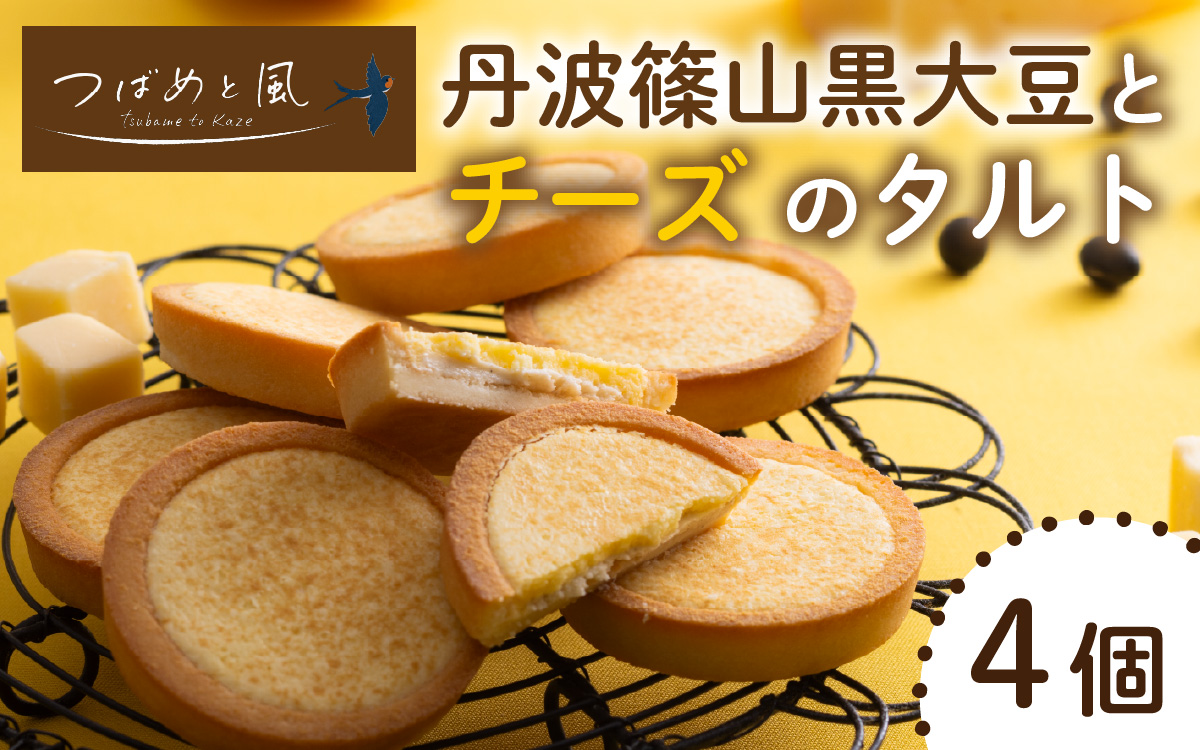 つばめと風 丹波篠山黒大豆とチーズのタルト(4個)
