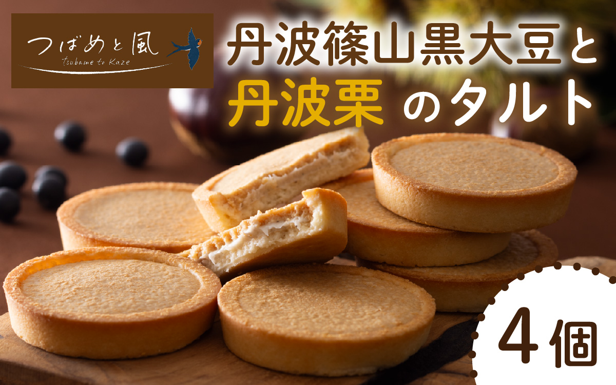 つばめと風 丹波篠山黒大豆と丹波栗のタルト(4個)