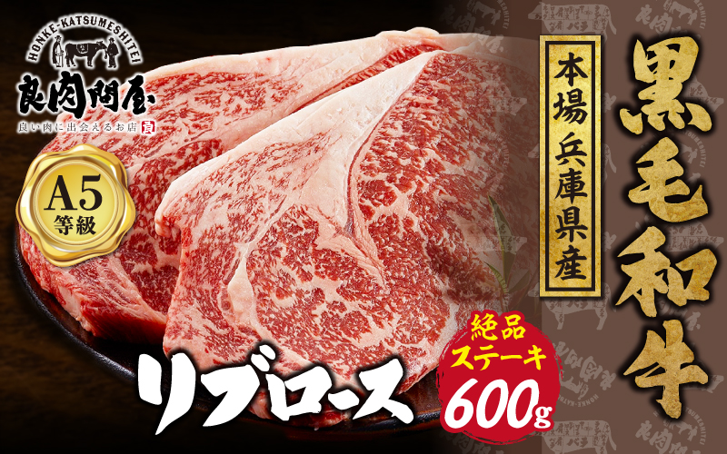 黒毛和牛 リブロースステーキ 600g （300g×2パック）