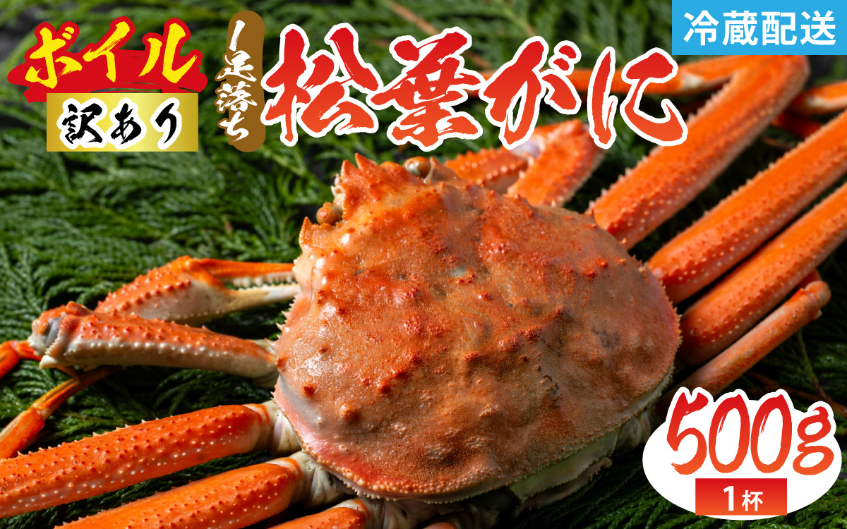 [訳あり]松葉がに 500g 1杯 1足落ち(ボイル)