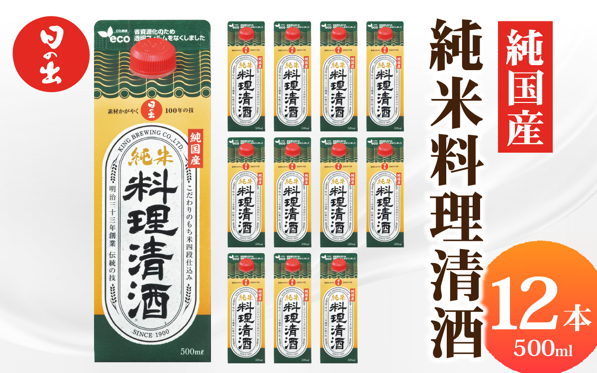 日の出みりん 純国産純米料理清酒 500ml/12本