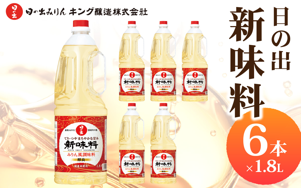 日の出みりん 日の出 新味料 1.8L/6本