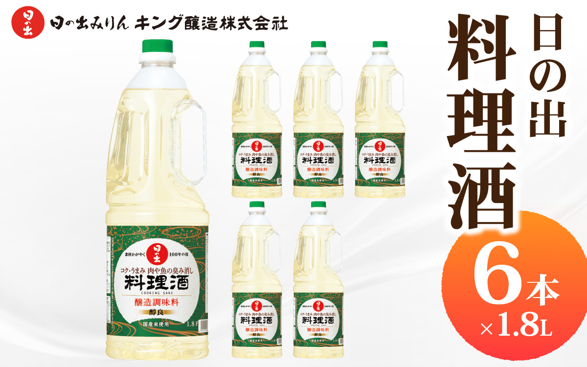 日の出みりん 日の出 料理酒 1.8L/6本