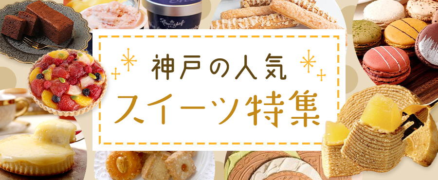 ～スイーツ特集～