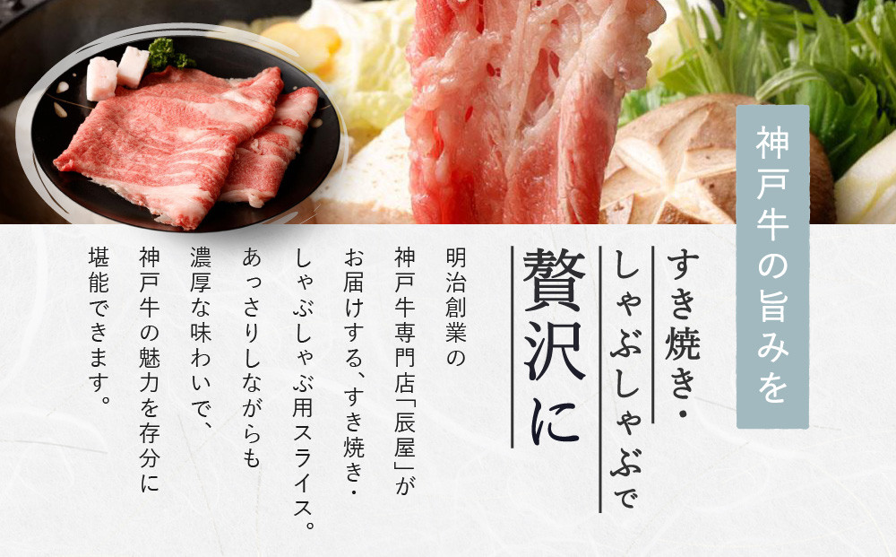 【冷蔵便】【辰屋】神戸牛すき焼き／しゃぶしゃぶ用（800g） すき焼 しゃぶしゃぶ 肩バラ 牛肉 お肉 肉 セット 神戸牛 A5ランク 黒毛 国産 和牛 冷蔵 贈答品 ギフト 辰屋 神戸市 兵庫県 人気 おすすめ
