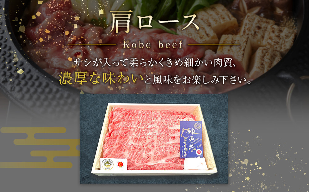 神戸ビーフ　肩ロースのすき焼き用（1.2kg）