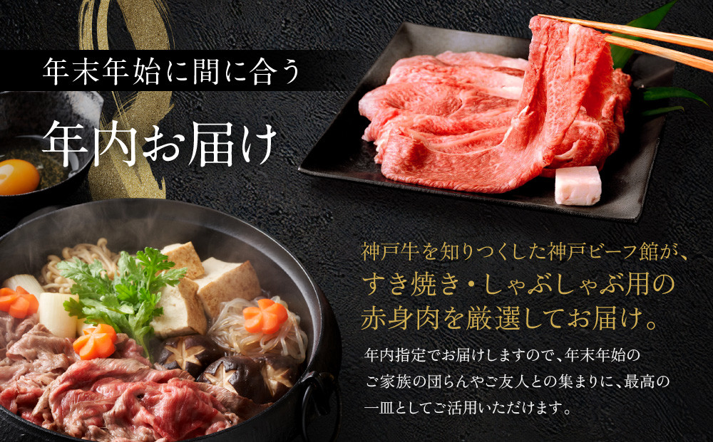 【迎春年内お届け便　12月28日お届け】【冷凍便】神戸牛　赤身すき焼き・しゃぶしゃぶ用　500g