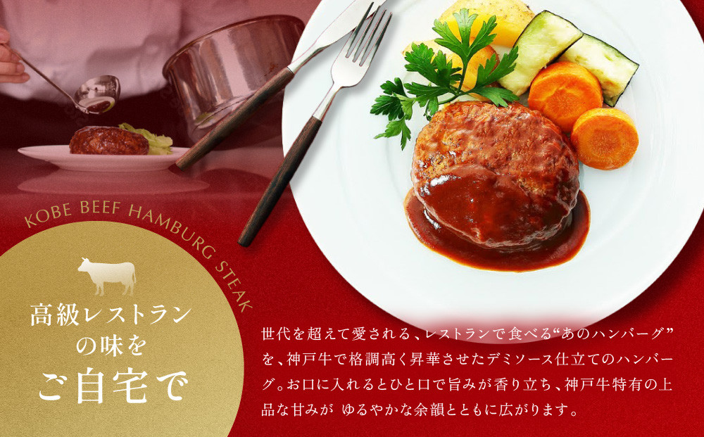 【冷凍便】神戸牛ハンバーグ（デミソース仕立て）4個