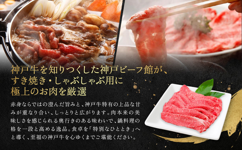 【冷蔵便】神戸牛 すき焼き しゃぶしゃぶ用 ウデ・ウデミスジ 650g