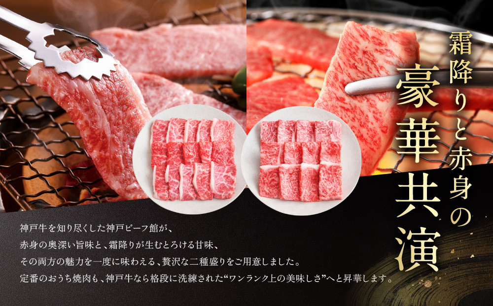 【冷蔵便】神戸牛 焼肉　ラムイチ＆リブロース 500g
