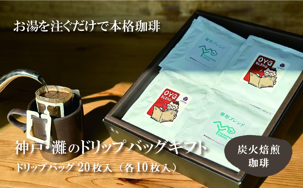 炭火焙煎珈琲　神戸灘ゆかりのドリップバッグギフト
