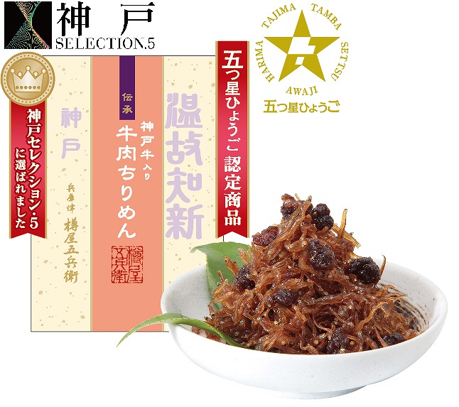 神戸牛肉しぐれ煮詰合せ