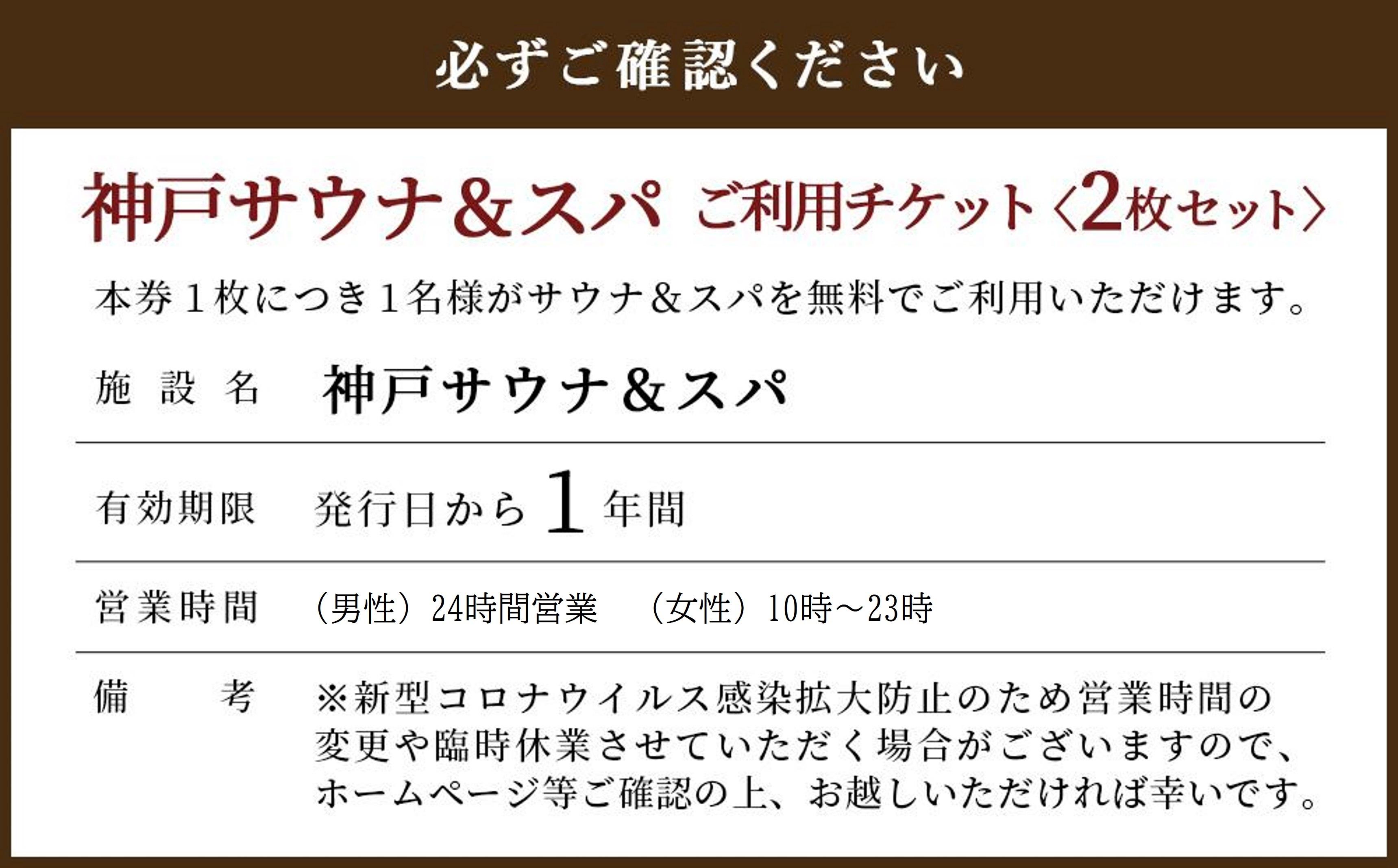 「神戸サウナ＆スパ」ご利用チケット2枚セット
