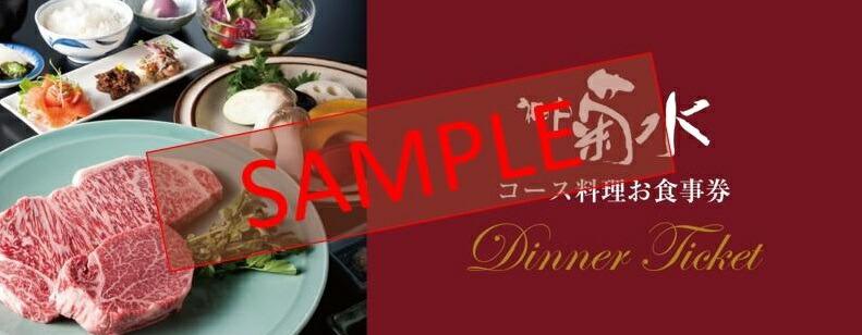 「神戸菊水すてーき屋」ディナーチケット（2枚）