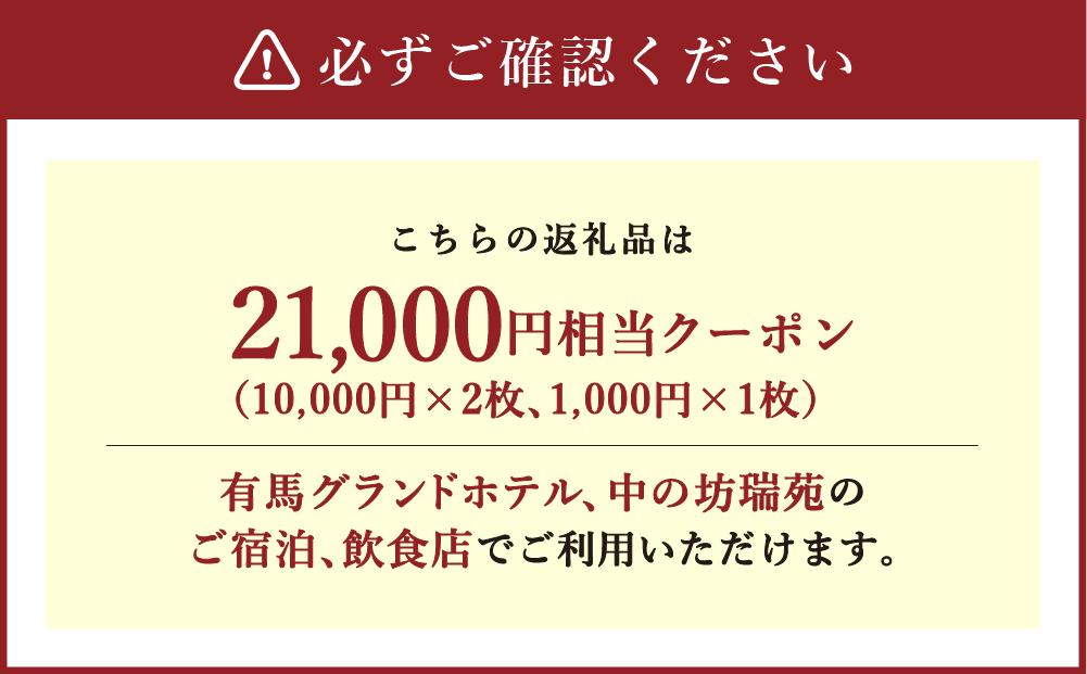 有馬温泉「有馬グランドホテル」「中の坊瑞苑」　中の坊ギフトクーポン（21000円相当）│ ありま 旅行券 トラベル 旅行チケット 温泉宿 観光 宿泊 体験 旅館 兵庫県 記念日