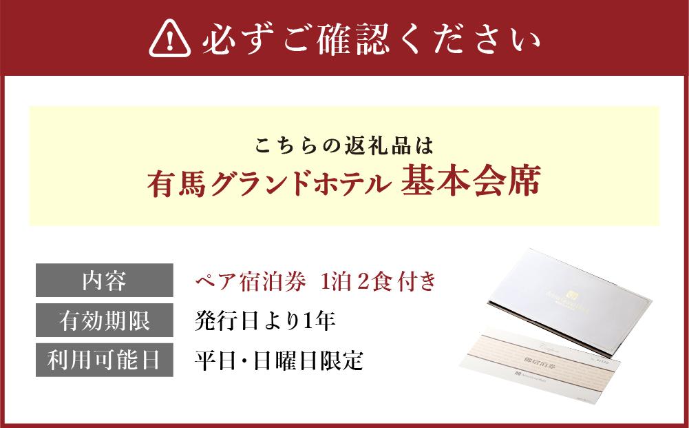 有馬グランドホテル【平日・日曜日限定】ペア宿泊券 １泊２食付き ≪基本会席≫ │ ありま  旅行券  トラベル  旅行チケット  温泉宿  観光  宿泊  体験  旅館  兵庫県  記念日