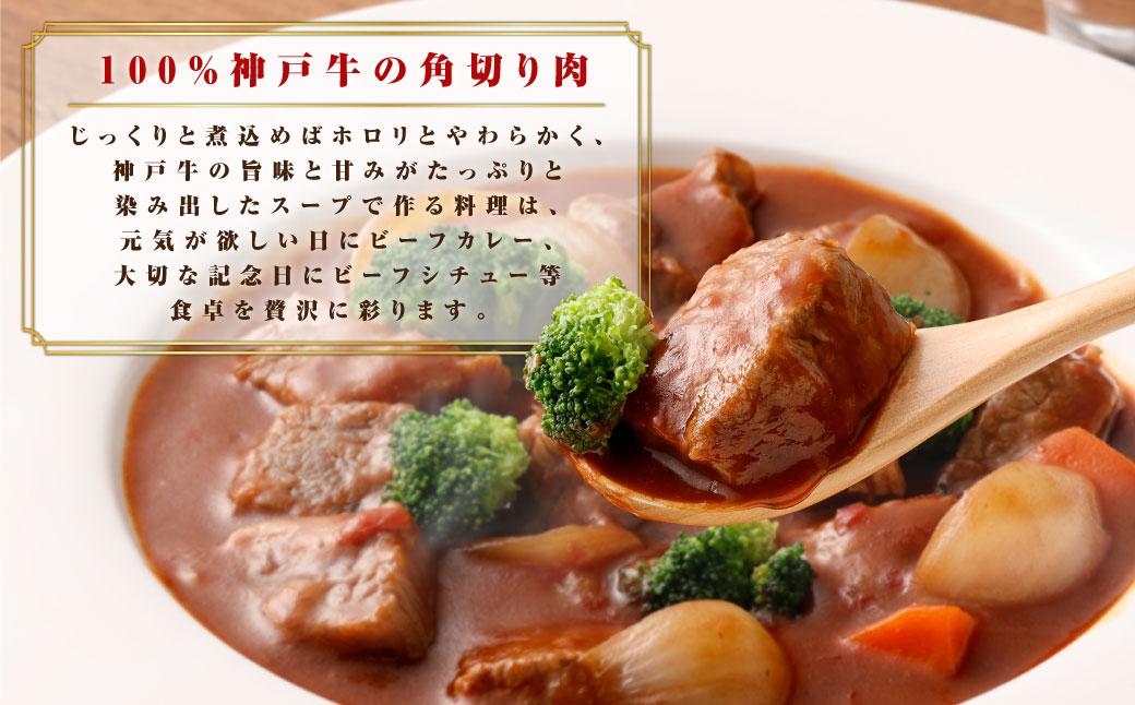 【神戸牛】カレー・シチュー・煮込み用角切り肉　400ｇ