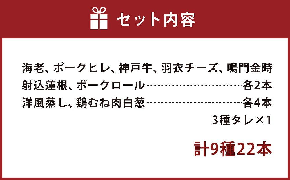 神戸串乃家　串揚げセット　９種22本（A5）