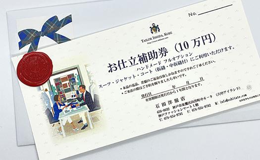 神戸お仕立服「お仕立補助券」（10万円）　　