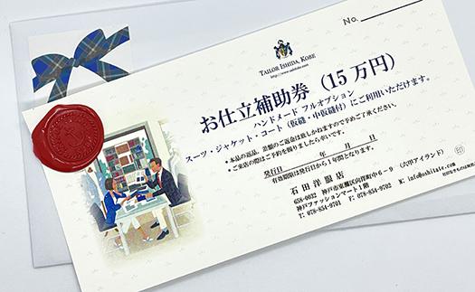 神戸お仕立服「お仕立補助券」（15万円）　　