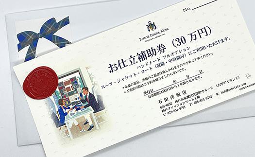 神戸お仕立服「お仕立補助券」（30万円）　　