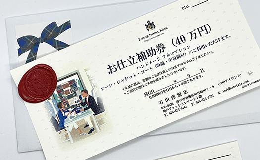 神戸お仕立服「お仕立補助券」（40万円）　　