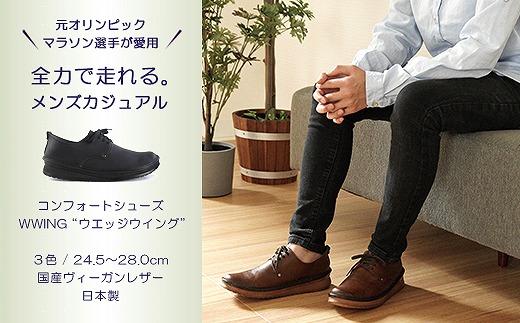 【神戸セレクション認定】元オリンピックマラソン選手愛用！ 職人の手作り やわらかメンズシューズ WWING 紳士靴【ヴィンテージブラック／28.0cm】