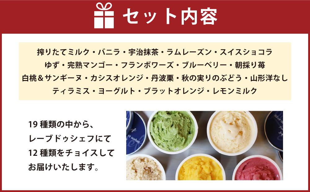 【レーブドゥシェフ】くちどけやさしいシェフのアイス (12個入)『農林水産大臣賞』受賞