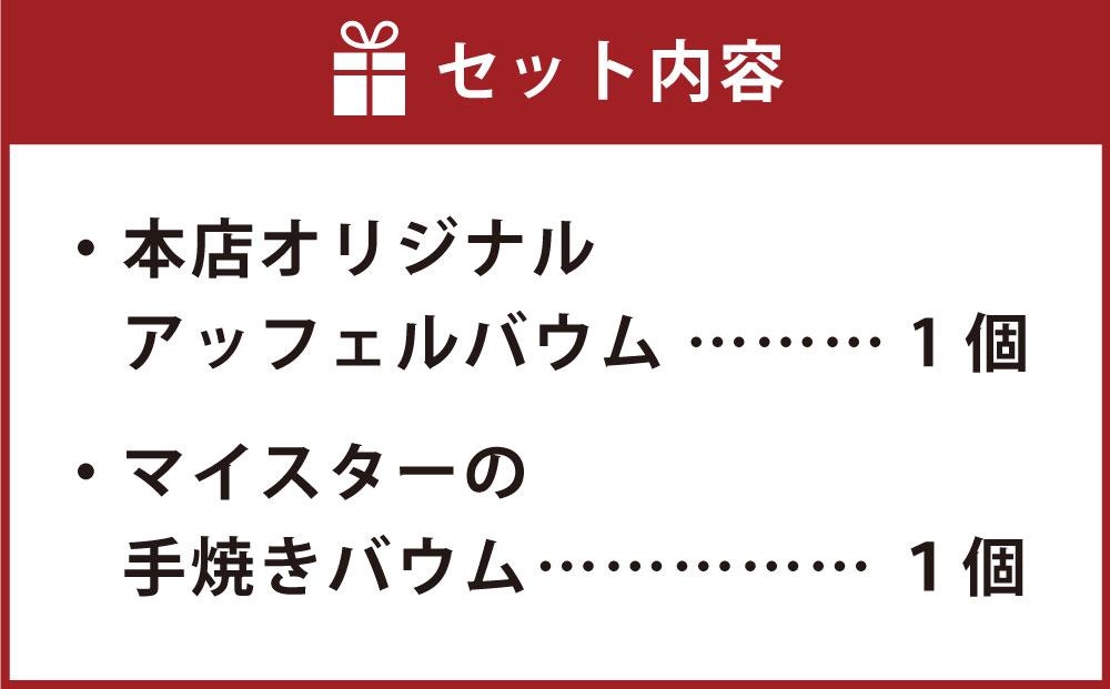 【ユーハイム】本店限定　バウムクーヘンセット 限定 2個 セット ギフト プレゼント お土産 贈答品 スイーツ 洋菓子 お菓子 おかし りんご アップル 兵庫 神戸 人気 おすすめ