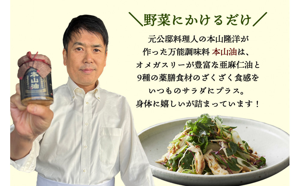 元公邸料理人が作った万能調味料 本山油(100g×3本)