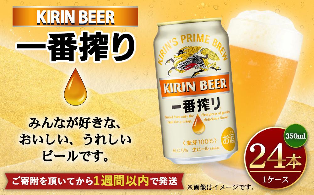 キリン一番搾り生ビール 神戸工場産 一番搾り生ビール 350ml×24缶（１ 