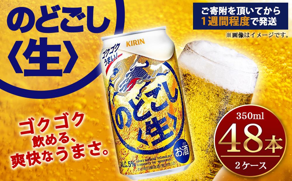 キリン のどごし生350mL缶 2ケース（24本×2） 神戸工場│ 麒麟 ビール ...
