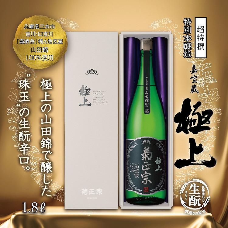 神戸市 地酒 菊正宗 超特撰 特別本醸造 嘉宝蔵 極上 1800ｍｌ 化粧箱入り 日本酒 ギフト