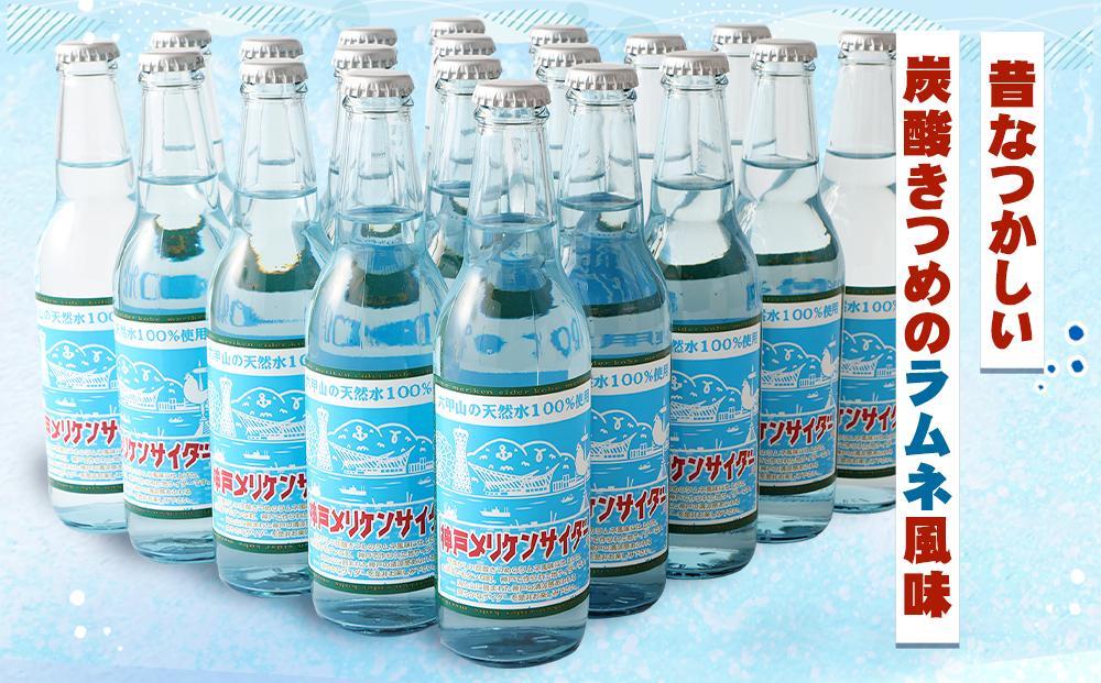 神戸メリケンサイダー 330ml瓶×20本入