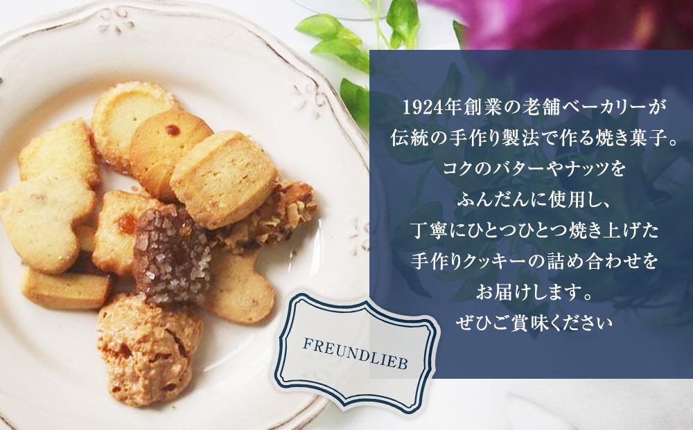 【 フロインドリーブ 】ミックスクッキー4袋入り