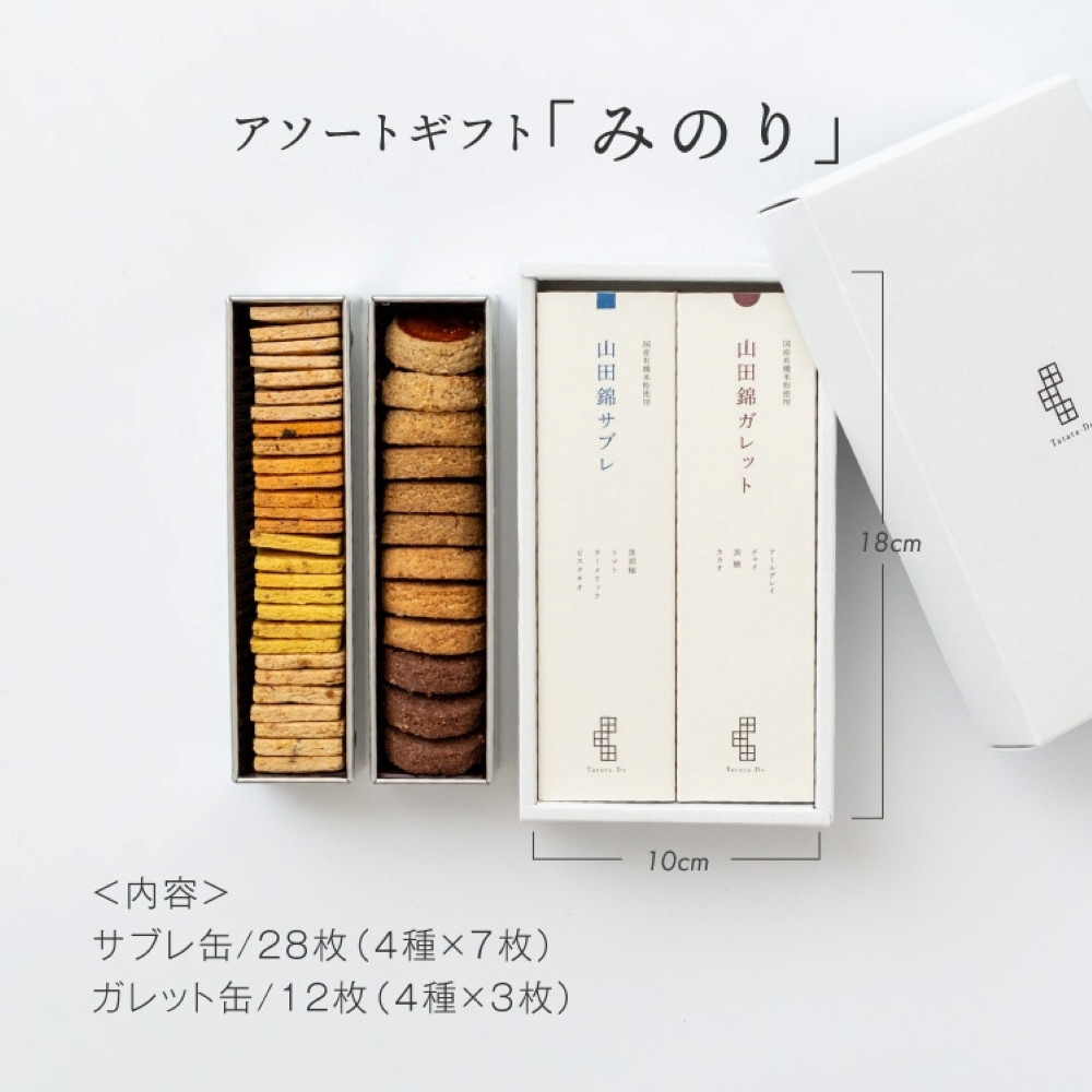 グルテンフリー 米粉のスイーツアソート缶セット　有機JAS山田錦米粉で作った【みのりセット】