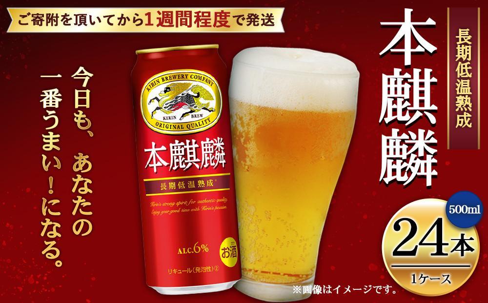 キリン 本麒麟500mL缶　1ケース（24本×1）　神戸工場│ 麒麟 ビール 缶ビール 家飲み 宅飲み 晩酌 お酒 ケース BBQ 母の日 父の日 敬老の日 誕生日