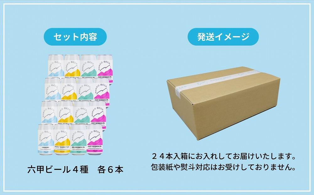 六甲ビール缶４種 24本セット