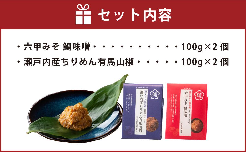 割烹旅館の味わいをご自宅で！「神戸みなと温泉 蓮」総料理長の手仕込み、「六甲みそ 鯛味噌＆瀬戸内産ちりめん有馬山椒」