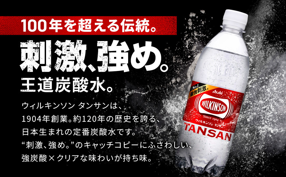 アサヒ飲料 ウィルキンソン タンサン（500mlペットボトル×24本×2箱）【2026年2月以降のお届け予定】 炭酸水 ウィルキンソン 48本 ケース PET ドリンク 飲料 飲み物 人気 おすすめ 送料無料 備蓄 保存
