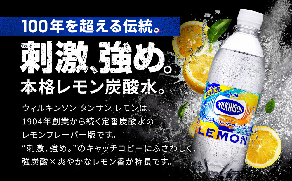 アサヒ飲料 ウィルキンソン タンサン レモン（500mlペットボトル×24本×2箱）【2026年2月以降のお届け予定】 炭酸水 ウィルキンソン 48本 ケース PET ドリンク 飲料 飲み物 人気 おすすめ 送料無料 備蓄 保存