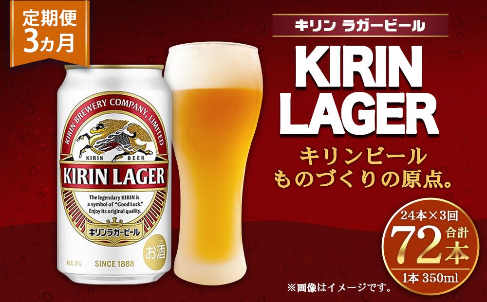 キリン ラガー 500ml 3ケース キリン 豊潤ラガー496 500ml×24本 スプリングバレー キリンビール