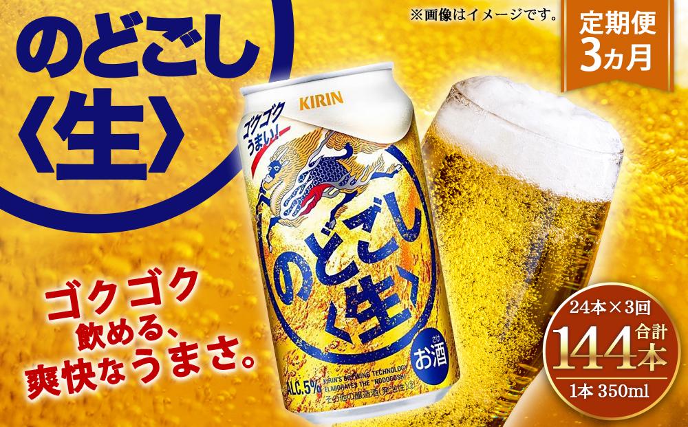 キリンビール3ヵ月定期便＞キリン のどごし生350mL缶 毎月2ケース（24本×2）×3回 神戸工場│ 麒麟 ビール 缶ビール 家飲み 宅飲み 晩酌  お酒 ケース BBQ 母の日 父の日 敬老の日 誕生日: 神戸市ANAのふるさと納税