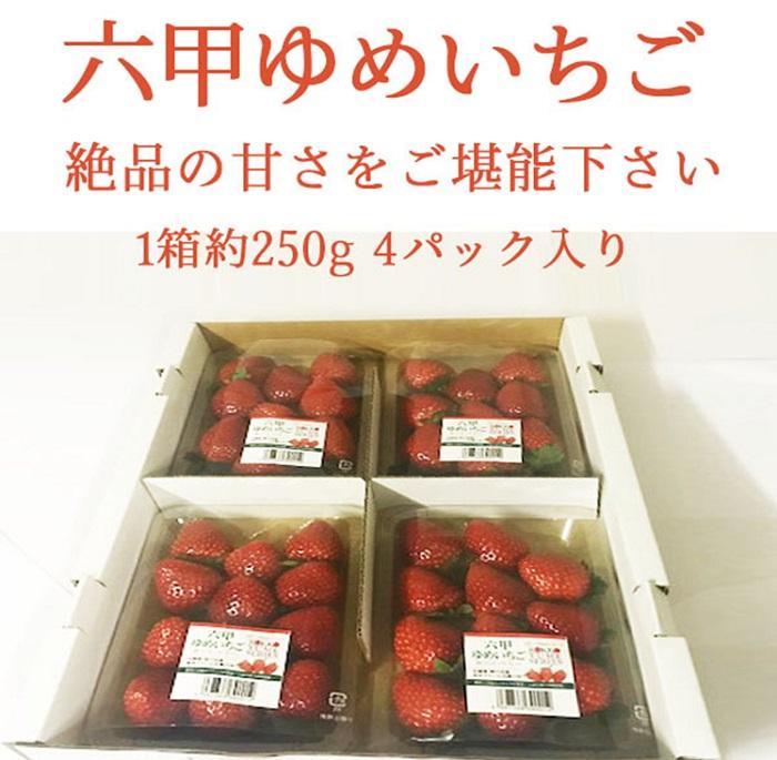 六甲ゆめいちご1箱 約250g×4パック