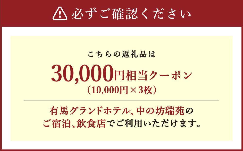 有馬温泉「有馬グランドホテル」「中の坊瑞苑」　中の坊ギフトクーポン（30000円相当）│ ありま  旅行券  トラベル  旅行チケット  温泉宿  観光  宿泊  体験  旅館  兵庫県  記念日