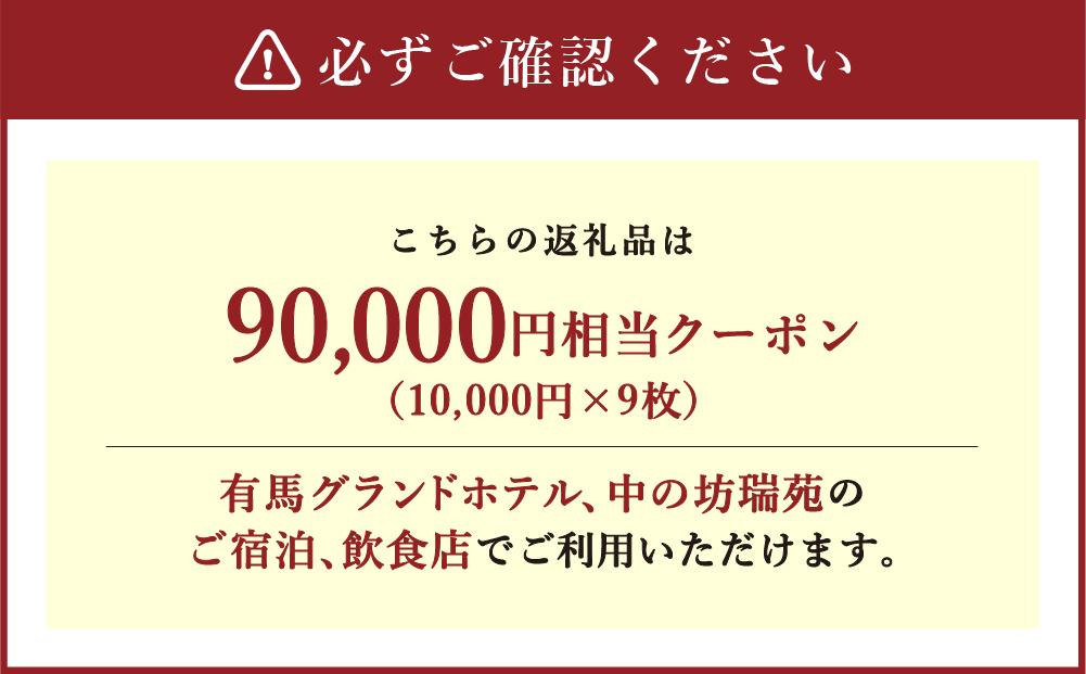 有馬温泉「有馬グランドホテル」「中の坊瑞苑」　中の坊ギフトクーポン（90000円相当）│ ありま  旅行券  トラベル  旅行チケット  温泉宿  観光  宿泊  体験  旅館  兵庫県  記念日